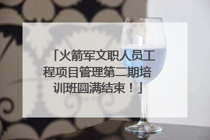 火箭军文职人员工程项目管理第二期培训班圆满结束！