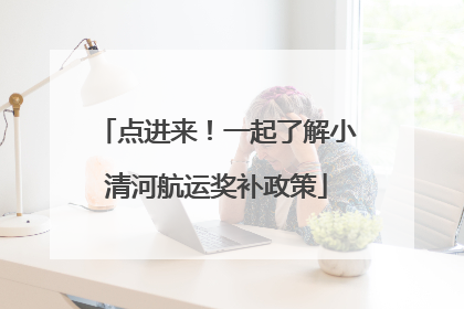 点进来！一起了解小清河航运奖补政策
