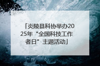 炎陵县科协举办2025年“全国科技工作者日”主题活动