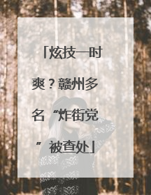 炫技一时爽？赣州多名“炸街党”被查处