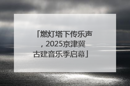 燃灯塔下传乐声，2025京津冀古建音乐季启幕