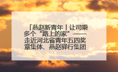 燕赵新青年丨让司乘多个“路上的家”——走近河北省青年五四奖章集体、燕赵驿行集团山海关服务区团队