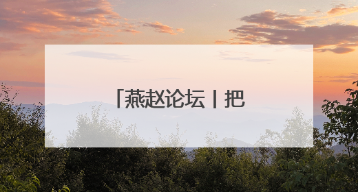燕赵论坛丨把赛事流量转化为产业发展增量