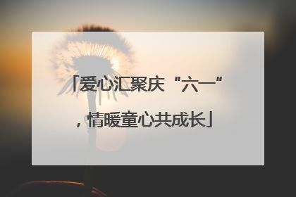 爱心汇聚庆“六一”，情暖童心共成长