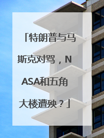 特朗普与马斯克对骂，NASA和五角大楼遭殃？