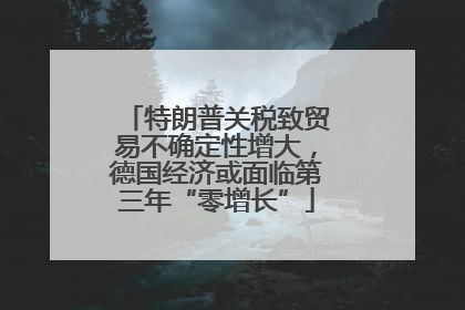 特朗普关税致贸易不确定性增大，德国经济或面临第三年“零增长”