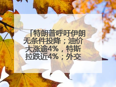 特朗普呼吁伊朗无条件投降；油价大涨逾4%，特斯拉跌近4%；外交部：正迅速组织撤离中国公民；阿里+苹果，大消息丨每经早参