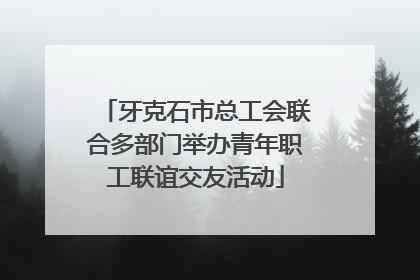 牙克石市总工会联合多部门举办青年职工联谊交友活动