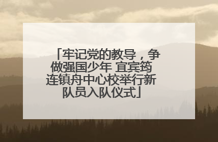 牢记党的教导，争做强国少年 宜宾筠连镇舟中心校举行新队员入队仪式