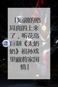 短剧的格局真的上来了，听花岛巨制《太奶奶》祖孙戏里藏着家国情