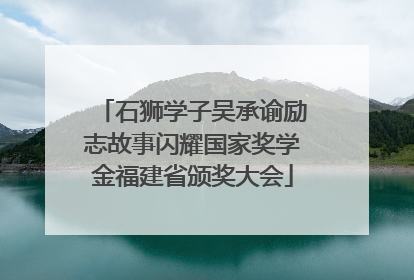 石狮学子吴承谕励志故事闪耀国家奖学金福建省颁奖大会