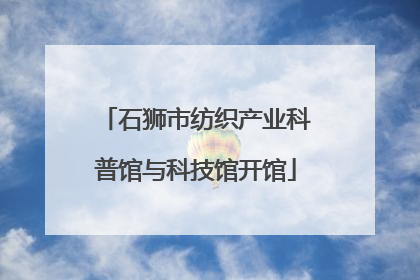 石狮市纺织产业科普馆与科技馆开馆