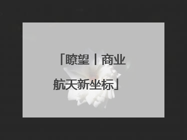 瞭望丨商业航天新坐标