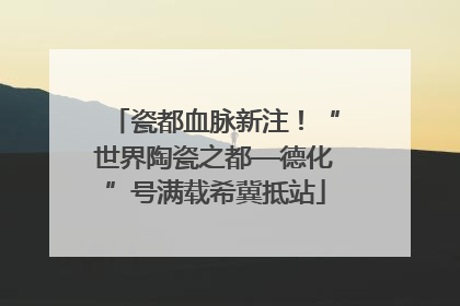 瓷都血脉新注！“世界陶瓷之都—德化”号满载希冀抵站