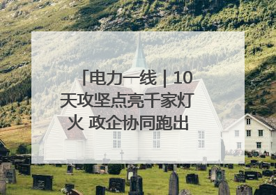 电力一线｜10天攻坚点亮千家灯火 政企协同跑出回迁“加速度”