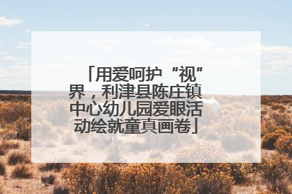 用爱呵护“视”界，利津县陈庄镇中心幼儿园爱眼活动绘就童真画卷