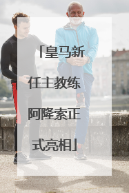 皇马新任主教练阿隆索正式亮相