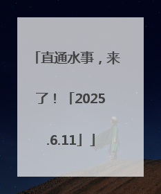 直通水事，来了！「2025.6.11」