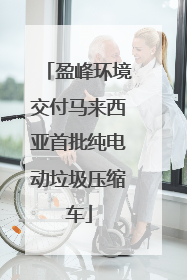 盈峰环境交付马来西亚首批纯电动垃圾压缩车