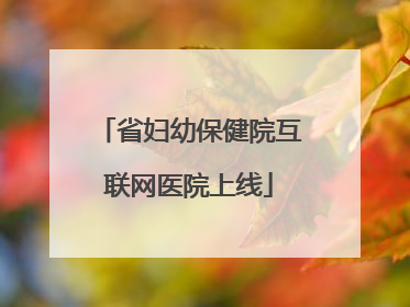 省妇幼保健院互联网医院上线
