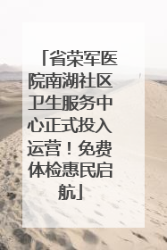 省荣军医院南湖社区卫生服务中心正式投入运营！免费体检惠民启航
