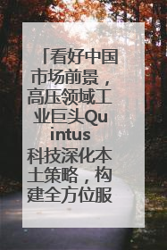 看好中国市场前景，高压领域工业巨头Quintus科技深化本土策略，构建全方位服务亚太区总部