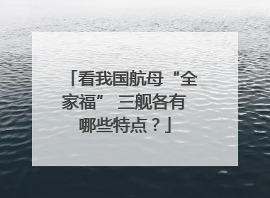 看我国航母“全家福” 三舰各有哪些特点？