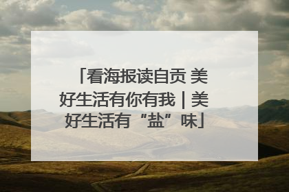 看海报读自贡 美好生活有你有我｜美好生活有“盐”味