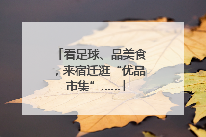 看足球、品美食，来宿迁逛“优品市集”……
