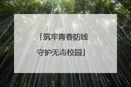 筑牢青春防线 守护无毒校园