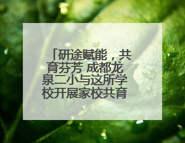 研途赋能，共育芬芳 成都龙泉二小与这所学校开展家校共育研讨活动