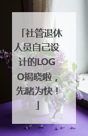 社管退休人员自己设计的LOGO揭晓啦，先睹为快！