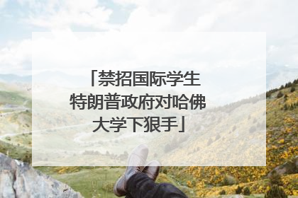 禁招国际学生 特朗普政府对哈佛大学下狠手