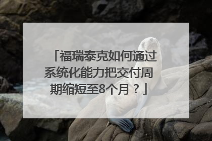 福瑞泰克如何通过系统化能力把交付周期缩短至8个月？