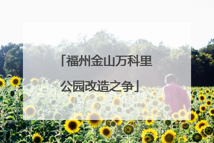 福州金山万科里公园改造之争