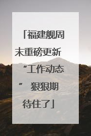 福建舰周末重磅更新“工作动态” 狠狠期待住了