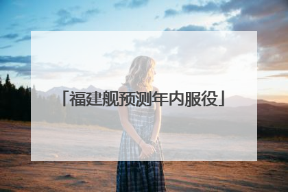 福建舰预测年内服役