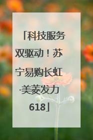 科技服务双驱动！苏宁易购长虹·美菱发力618