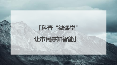 科普“微课堂”让市民感知智能