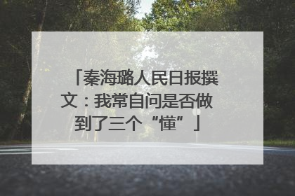 秦海璐人民日报撰文：我常自问是否做到了三个“懂”