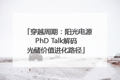 穿越周期：阳光电源PhD Talk解码光储价值进化路径