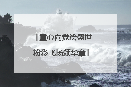 童心向党绘盛世 粉彩飞扬颂华章