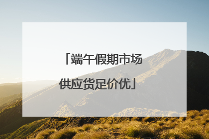 端午假期市场供应货足价优