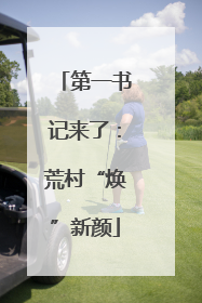 第一书记来了：荒村“焕”新颜