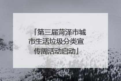 第三届菏泽市城市生活垃圾分类宣传周活动启动