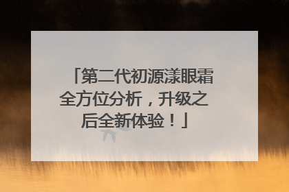 第二代初源漾眼霜全方位分析，升级之后全新体验！