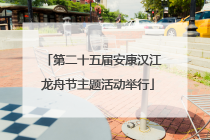 第二十五届安康汉江龙舟节主题活动举行