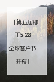 第五届柳工5·28全球客户节开幕