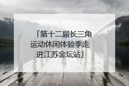 第十二届长三角运动休闲体验季走进江苏金坛站