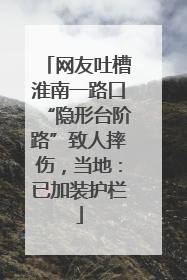 网友吐槽淮南一路口“隐形台阶路”致人摔伤，当地：已加装护栏